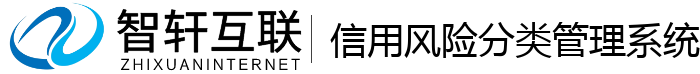 信用风险分类管理系统
